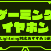 lightning-earphone