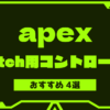 apex-switch-controller