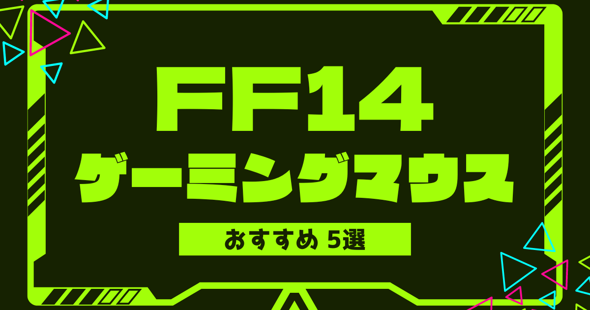 ff14-gaming-mouse