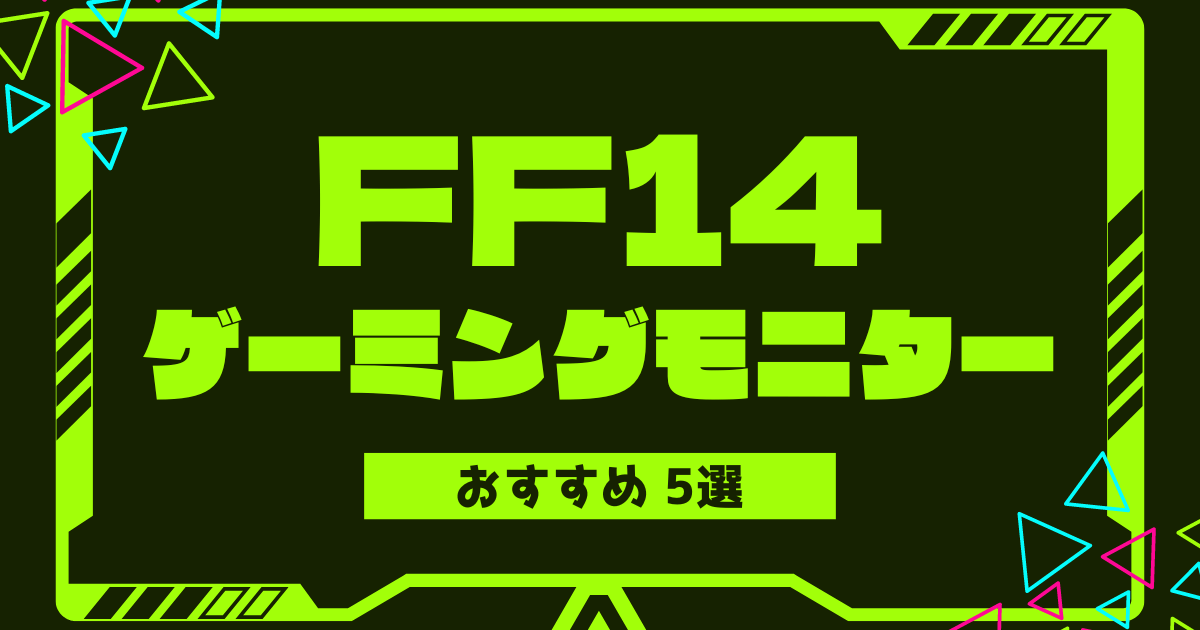 ff14-gaming-monitor