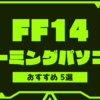 ff14-pc