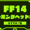 ff14-gaming-headphone