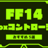 ff14-xbox-controller