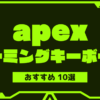 apex-keyboard