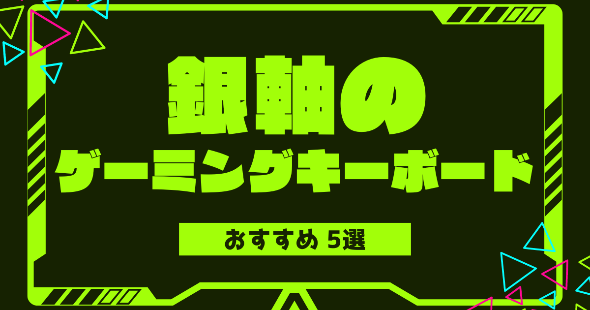 2024年版】銀軸のゲーミングキーボードおすすめ5選 - ゲーミングアイテムえら部