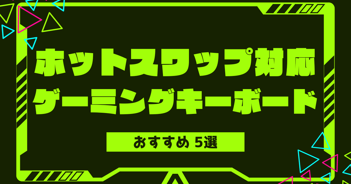 2024年版】ホットスワップ対応のゲーミングキーボードおすすめ5選 - ゲーミングアイテムえら部