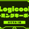 logicool-gaming-keyboard