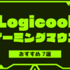 logicool-gaming-mouse