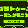 splatoon-gaming-monitor