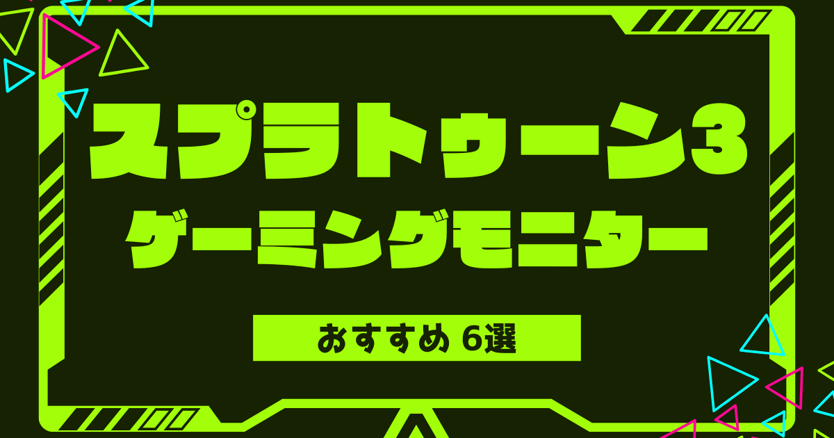 splatoon-gaming-monitor